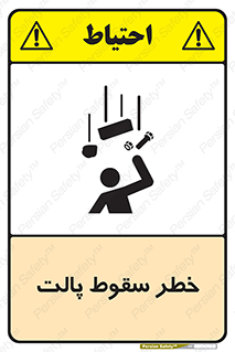تابلوی ایمنی خطر سقوط پالت – طرح 10608