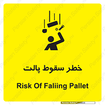 تابلوی ایمنی خطر سقوط پالت – طرح 10608