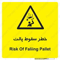 تابلوی ایمنی خطر سقوط پالت – طرح 10608