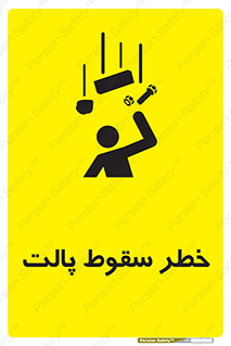 تابلوی ایمنی خطر سقوط پالت – طرح 10608