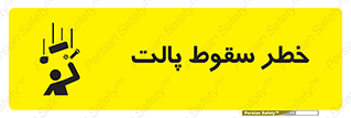 تابلوی ایمنی خطر سقوط پالت – طرح 10608