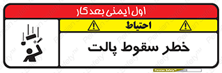 تابلوی ایمنی خطر سقوط پالت – طرح 10608