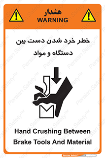 تابلوی ایمنی خطر خرد شدن دست بین دستگاه و مواد – طرح 10609