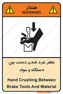 تابلوی ایمنی خطر خرد شدن دست بین دستگاه و مواد – طرح 10609