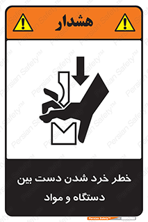 تابلوی ایمنی خطر خرد شدن دست بین دستگاه و مواد – طرح 10609