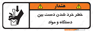تابلوی ایمنی خطر خرد شدن دست بین دستگاه و مواد – طرح 10609