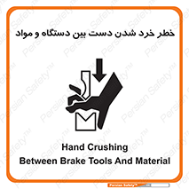 Hand , Crushing , Brake , Tool , لهیدگی , شکستن , وسایل , ماده , 