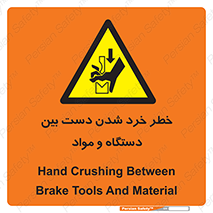 Hand , Crushing , Brake , Tool , لهیدگی , شکستن , وسایل , ماده , 