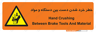 Hand , Crushing , Brake , Tool , لهیدگی , شکستن , وسایل , ماده , 