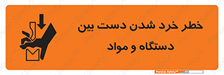 تابلوی ایمنی خطر خرد شدن دست بین دستگاه و مواد – طرح 10609