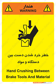 تابلوی ایمنی خطر خرد شدن دست بین دستگاه و مواد – طرح 10609