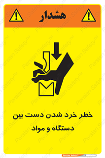 تابلوی ایمنی خطر خرد شدن دست بین دستگاه و مواد – طرح 10609