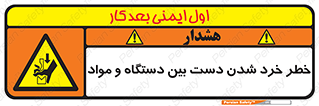 تابلوی ایمنی خطر خرد شدن دست بین دستگاه و مواد – طرح 10609