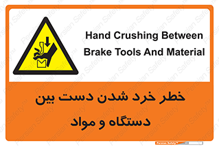 Hand , Crushing , Brake , Tool , لهیدگی , شکستن , وسایل , ماده , 