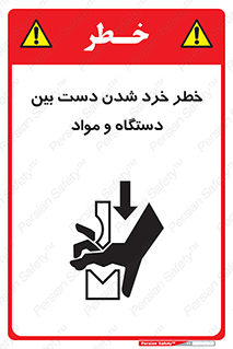 تابلوی ایمنی خطر خرد شدن دست بین دستگاه و مواد – طرح 10609