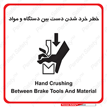 Hand , Crushing , Brake , Tool , لهیدگی , شکستن , وسایل , ماده , 