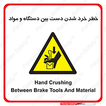Hand , Crushing , Brake , Tool , لهیدگی , شکستن , وسایل , ماده , 