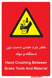Hand , Crushing , Brake , Tool , لهیدگی , شکستن , وسایل , ماده , 