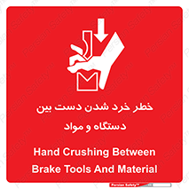 Hand , Crushing , Brake , Tool , لهیدگی , شکستن , وسایل , ماده , 