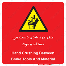 Hand , Crushing , Brake , Tool , لهیدگی , شکستن , وسایل , ماده , 