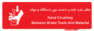 تابلوی ایمنی خطر خرد شدن دست بین دستگاه و مواد – طرح 10609