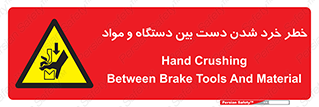 Hand , Crushing , Brake , Tool , لهیدگی , شکستن , وسایل , ماده , 