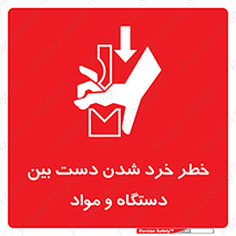 تابلوی ایمنی خطر خرد شدن دست بین دستگاه و مواد – طرح 10609