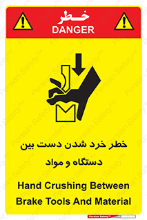 تابلوی ایمنی خطر خرد شدن دست بین دستگاه و مواد – طرح 10609