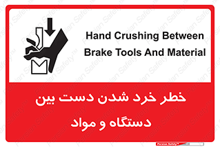 تابلوی ایمنی خطر خرد شدن دست بین دستگاه و مواد – طرح 10609