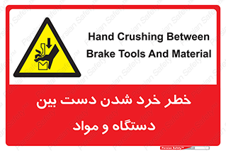 Hand , Crushing , Brake , Tool , لهیدگی , شکستن , وسایل , ماده , 