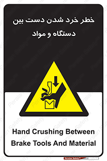 Hand , Crushing , Brake , Tool , لهیدگی , شکستن , وسایل , ماده , 