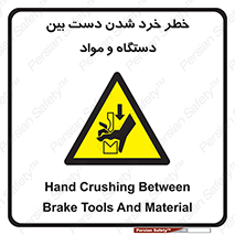 Hand , Crushing , Brake , Tool , لهیدگی , شکستن , وسایل , ماده , 