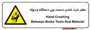 Hand , Crushing , Brake , Tool , لهیدگی , شکستن , وسایل , ماده , 