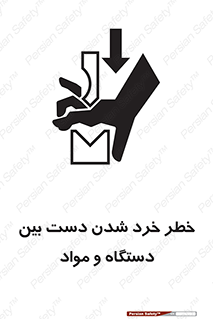 تابلوی ایمنی خطر خرد شدن دست بین دستگاه و مواد – طرح 10609
