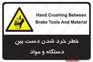 Hand , Crushing , Brake , Tool , لهیدگی , شکستن , وسایل , ماده , 