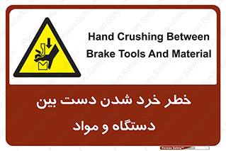 Hand , Crushing , Brake , Tool , لهیدگی , شکستن , وسایل , ماده , 
