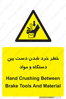 Hand , Crushing , Brake , Tool , لهیدگی , شکستن , وسایل , ماده , 