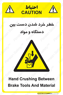 Hand , Crushing , Brake , Tool , لهیدگی , شکستن , وسایل , ماده , 