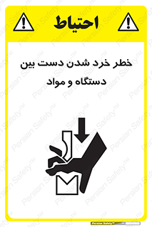 تابلوی ایمنی خطر خرد شدن دست بین دستگاه و مواد – طرح 10609
