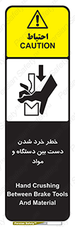 تابلوی ایمنی خطر خرد شدن دست بین دستگاه و مواد – طرح 10609