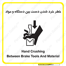 Hand , Crushing , Brake , Tool , لهیدگی , شکستن , وسایل , ماده , 