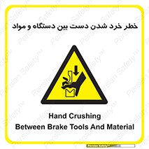 Hand , Crushing , Brake , Tool , لهیدگی , شکستن , وسایل , ماده , 