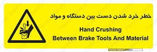 Hand , Crushing , Brake , Tool , لهیدگی , شکستن , وسایل , ماده , 