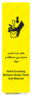 Hand , Crushing , Brake , Tool , لهیدگی , شکستن , وسایل , ماده , 
