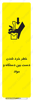 تابلوی ایمنی خطر خرد شدن دست بین دستگاه و مواد – طرح 10609
