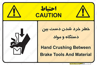 تابلوی ایمنی خطر خرد شدن دست بین دستگاه و مواد – طرح 10609
