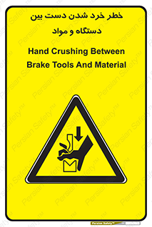 Hand , Crushing , Brake , Tool , لهیدگی , شکستن , وسایل , ماده , 