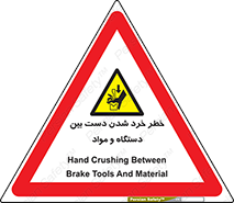 Hand , Crushing , Brake , Tool , لهیدگی , شکستن , وسایل , ماده , 