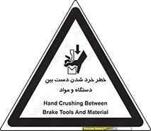 تابلوی ایمنی خطر خرد شدن دست بین دستگاه و مواد – طرح 10609