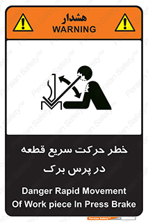 تابلوی ایمنی خطر حرکت سریع قطعه در پرس برک – طرح 10610